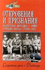 Откровения и признания. Нацистская верхушка о войне "третьего рейха" против СССР. Секретные речи. Дневники. Воспоминания