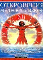 Откровения. Мудрость веков
