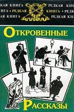 Откровенные рассказы