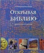 Открывая Библию