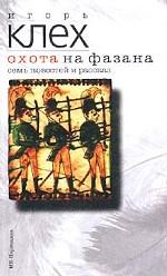 Охота на фазана