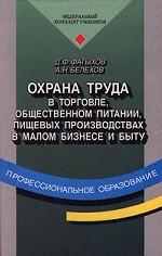 Охрана труда в торговле, общественном питании, пищевых производствах, в малом бизнесе и быту