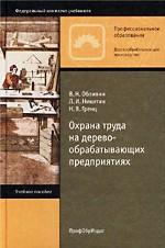 Охрана труда на деревообрабатывающих предприятиях