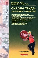 Охрана труда. Организация и управление. Учебное пособие