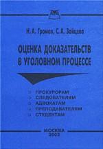 Оценка доказательств в уголовном процессе
