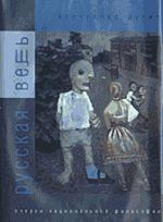 Русская вещь. Том 1