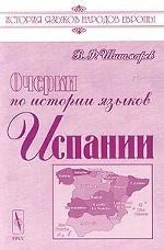 Очерки по истории языков Испании