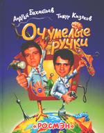 Очумелые ручки