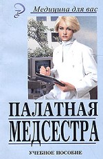 Палатная медсестра