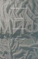 Памятник современному состоянию. Миф