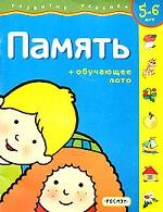 Память (+ обучающее лото)