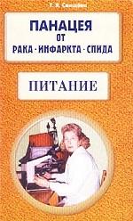 Панацея от рака, инфаркта, спида. Питание