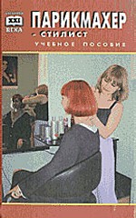 Парикмахер-стилист. Учебное пособие для учащихся профессионально-технических училищ