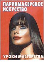 Парикмахерское искусство. Уроки мастерства