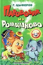 Паровозик из Ромашково