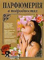 Парфюмерия в подробностях