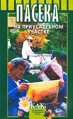 Пасека на приусадебном участке