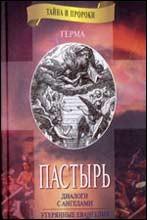 Герма. Пастырь (Диалоги с ангелами). Утерянные Евангелия