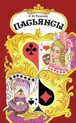 Пасьянсы