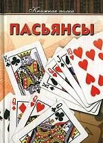 Пасьянсы