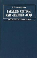 Патология системы мать - плацента - плод. Руководство для врачей