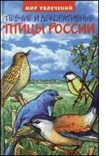 Певчие и декоративные птицы России