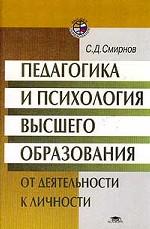 Педагогика и психология высшего образования. От деятельности к личности