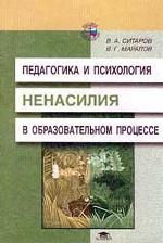 Педагогика и психология ненасилия в образовательном процессе. Для студентов высших педагогических  учебных заведений
