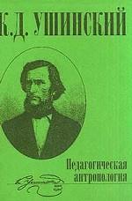 Педагогическая антропология. Человек как предмет воспитания. Опыт педагогической антропологии. Часть 2