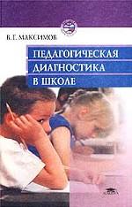 Педагогическая диагностика в школе