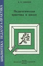 Педагогическая практика в школе