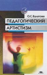 Педагогический артистизм