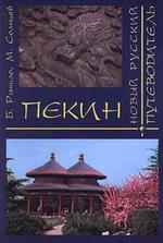 Пекин. Новый русский путеводитель по достопримечательностям столицы Китая