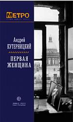 Первая женщина