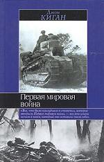 Первая мировая война