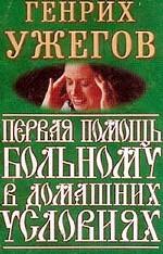 Первая помощь больному в домашних условиях