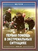 Первая помощь в экстремальных ситуациях