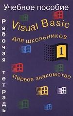 Visual Basic для школьников. Первое знакомство. Рабочая тетрадь 1