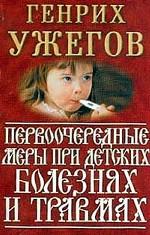 Первоочередные меры при детских болезнях и травмах