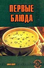 Первые блюда
