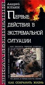 Первые действия в экстремальной ситуации