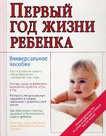 Первый год жизни ребенка