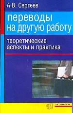 Переводы на другую работу. Теоретические аспекты  и практика