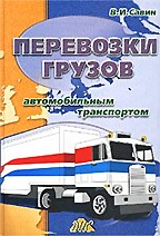 Перевозки грузов автомобильным транспортом. Справочное пособие