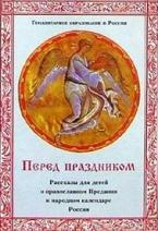 Перед праздником. Рассказы для детей о православном Предании и народном календаре России
