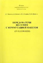 Передача речи по сетям с коммутацией пакетов. IP-Телефония