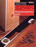 Перепланировка дома