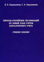 Переход российских организаций на новый План счетов бухгалтерского учета. Учебное пособие