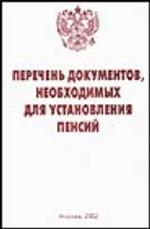 Перечень документов, необходимых для установления пенсий