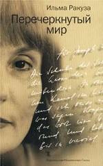 Перечеркнутый мир